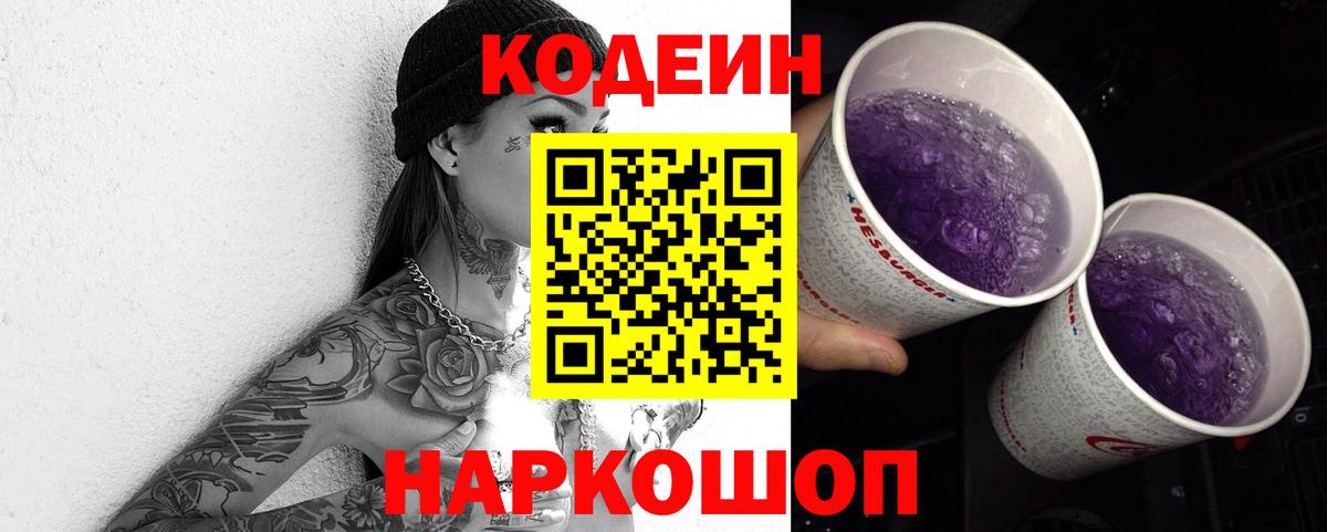 Альметьевск  Кодеиновый сироп Lean напиток Lean (лин)  Вход с VPN  Кодеин Purple Drank 